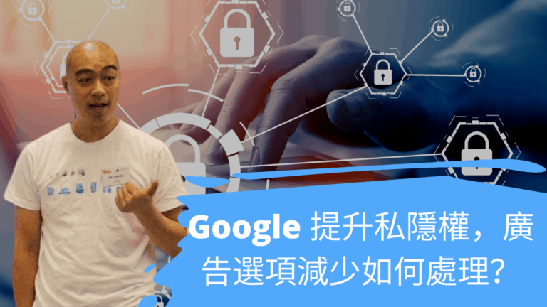 Google 提升私隱權，廣告選項減少如何處理？