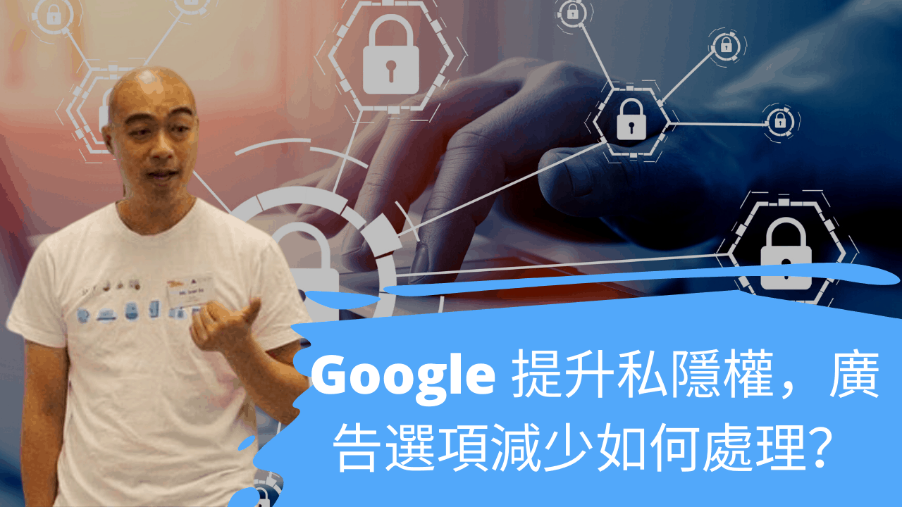 Google 提升私隱權，廣告選項減少如何處理？