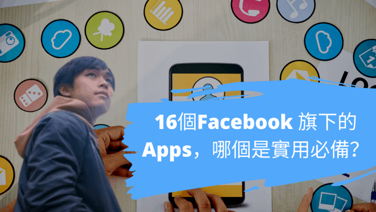 16個Facebook 旗下的Apps，哪個是實用必備？