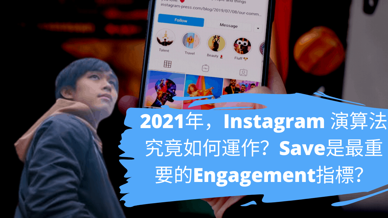 2021年，Instagram 演算法究竟如何運作？Save是最重要的Engagement指標？