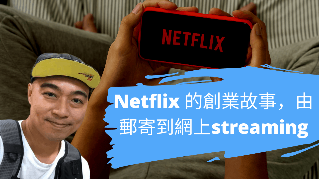 Netflix 的創業故事，由郵寄到網上streaming