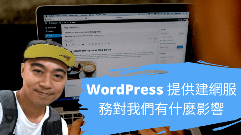 WordPress 提供建網服務對我們有什麼影響