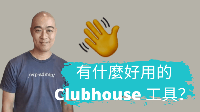 有什麼好用的Clubhouse 工具？