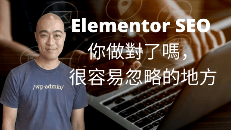 Elementor SEO 你做對了嗎，有時候會很容易忽略的地方