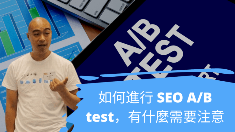 如何進行 SEO A/B test，有什麼需要注意