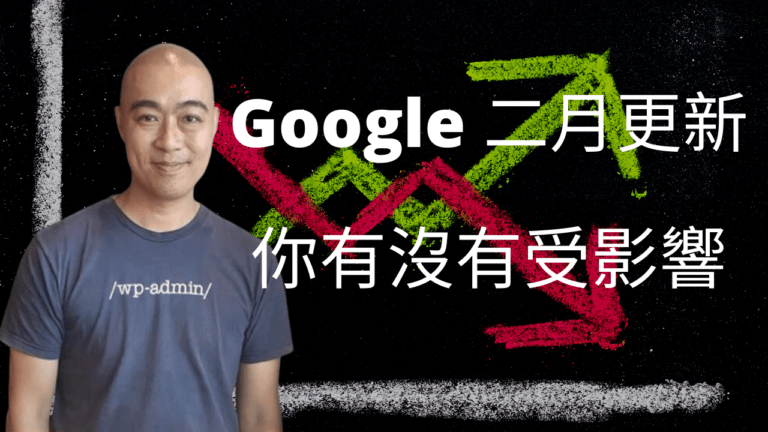 Google 二月更新，你有沒有受影響