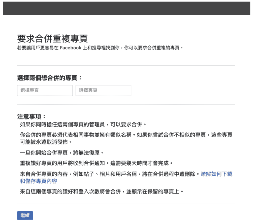 倍增粉絲的方法?詳談 Facebook 「合併專頁」的流程及風險! 倍增粉絲的方法?詳談 Facebook 「合併專頁」的流程及風險!