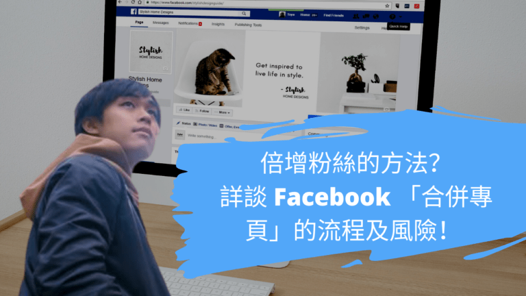 倍增粉絲的方法？詳談 Facebook 「合併專頁」的流程及風險！