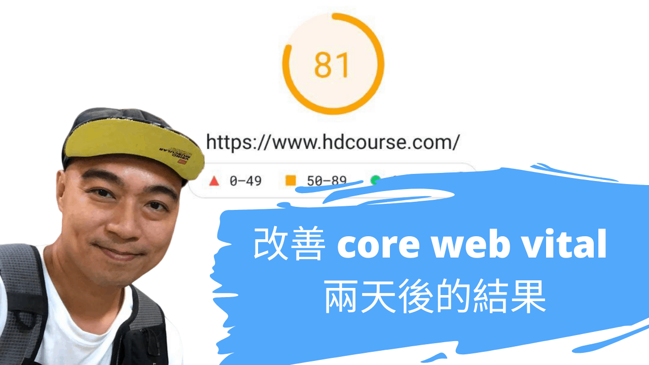 改善 core web vital 兩天後的結果