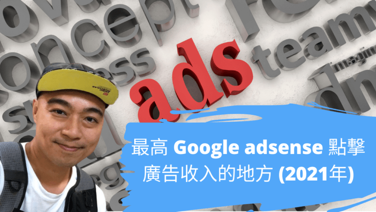 網賺｜最高 Google adsense 點撃廣告收入的地方 (2021年)