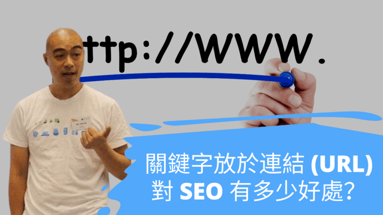 關鍵字放於連結 (URL) 對 SEO 有多少好處？