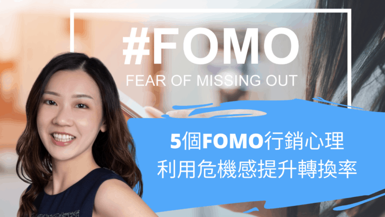 5個FOMO行銷心理 利用危機感提升轉換率