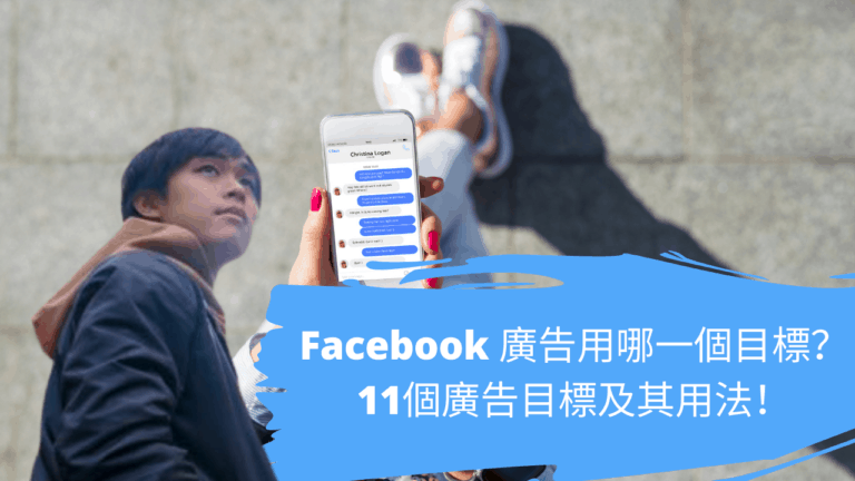 Facebook 廣告用哪一個目標？11個廣告目標及其用法！