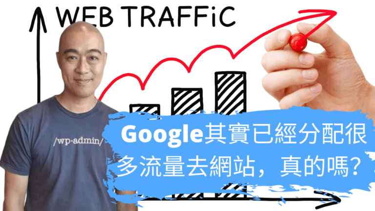 Google其實已經分配很多流量去網站，真的嗎？