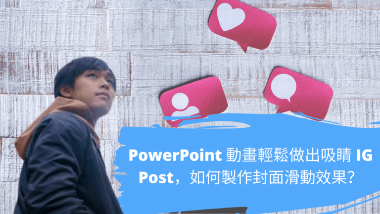 PowerPoint 動畫輕鬆做出吸睛 IG Post，如何製作封面滑動效果？