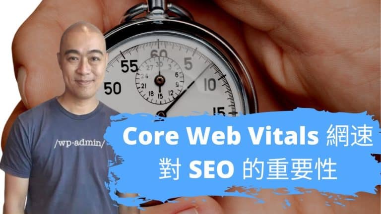 Core Web Vitals 網速對 SEO 的重要性