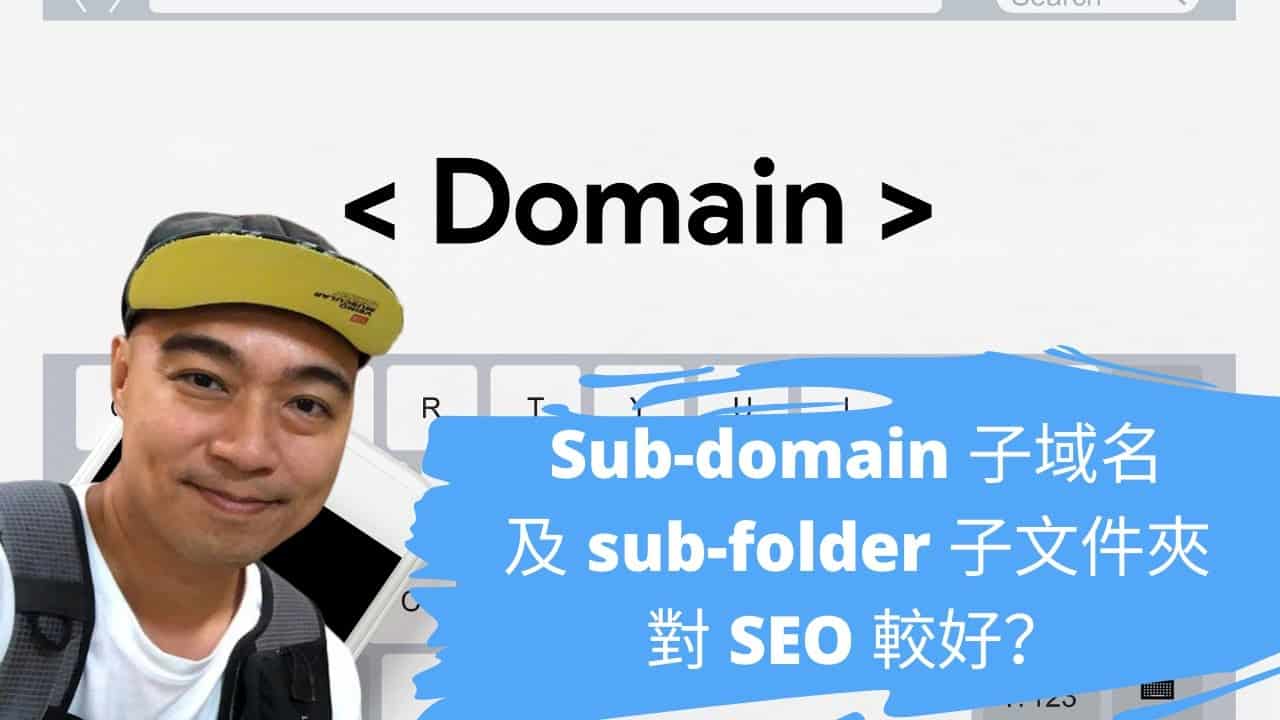 Sub-domain 子域名及 sub-folder 子文件夾對 SEO 較好？