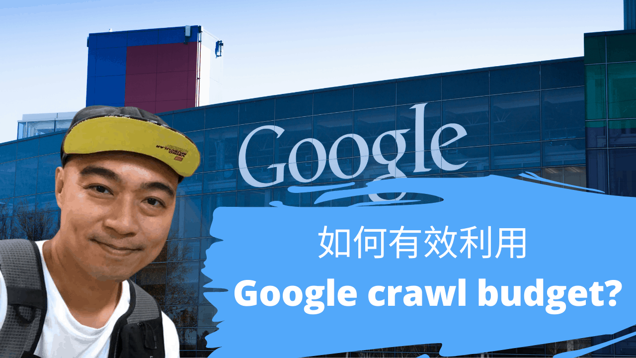 如何有效利用 Google crawl budget?