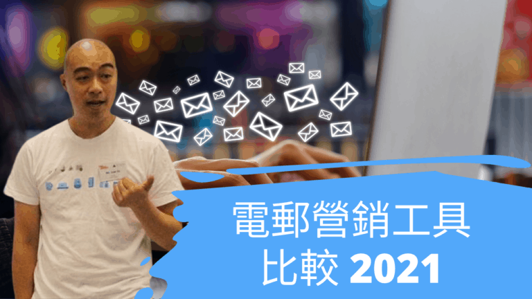 電郵營銷工具比較 2021