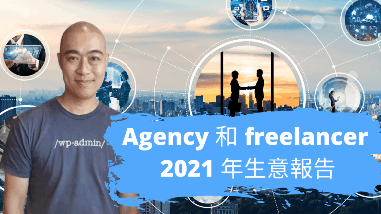 Agency 和 freelancer 2021 年生意報告