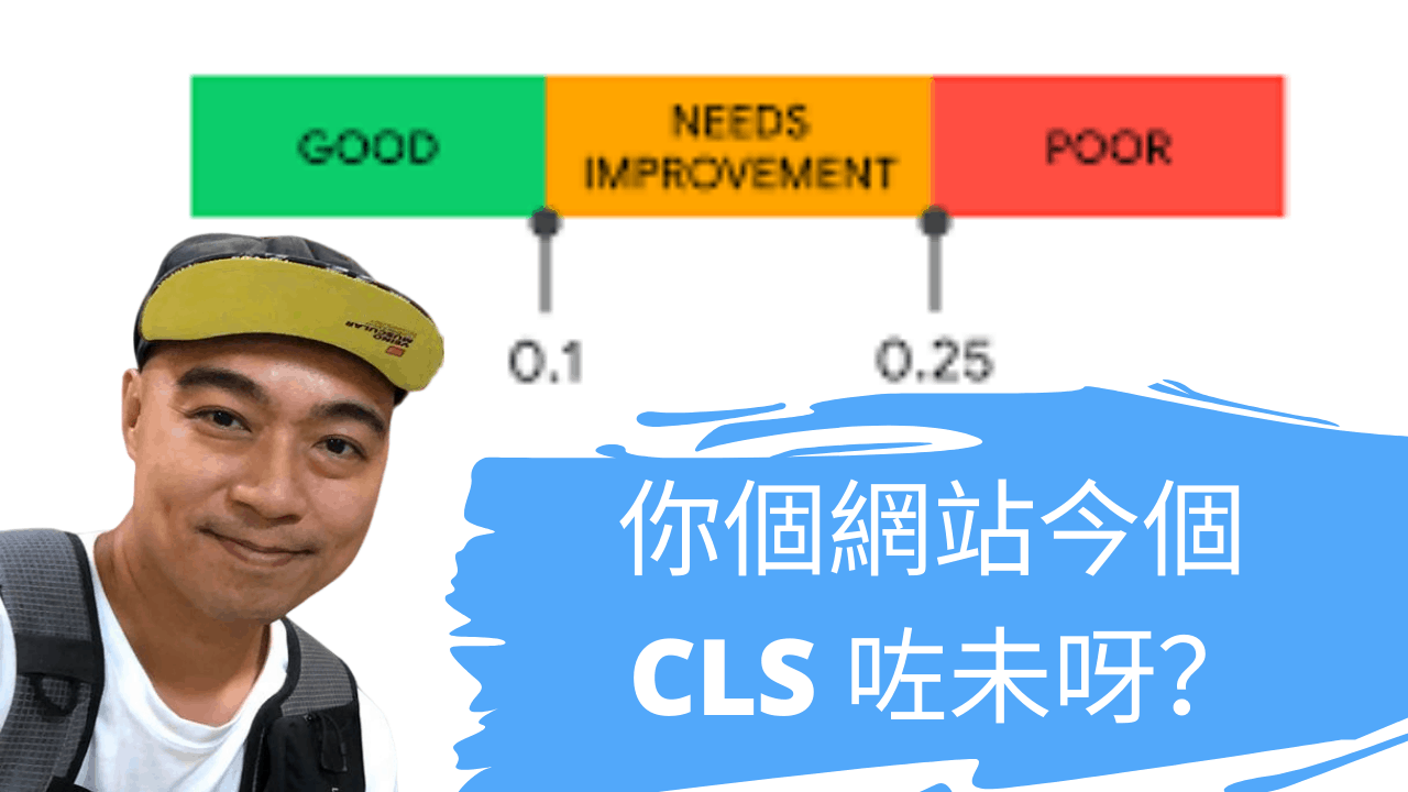 你個網站今日 CLS 咗未呀？