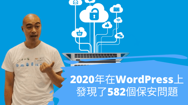 2020年在WordPress上發現了582個保安問題