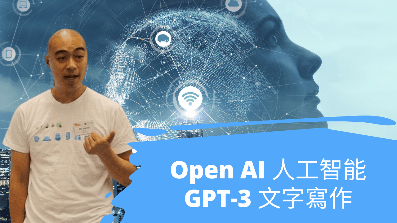 Open AI 人工智能 GPT-3 文字寫作