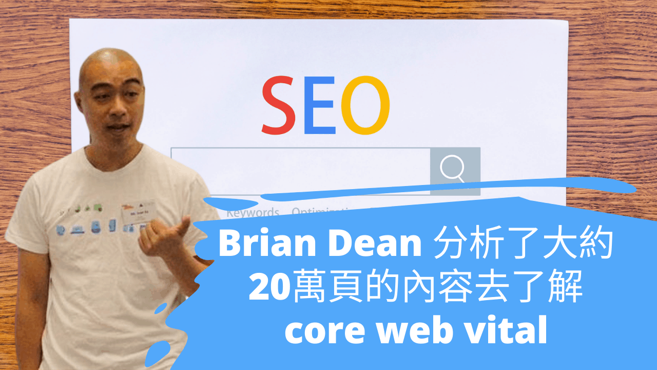 Brian Dean 分析了大約20萬頁的內容去了解core web vital