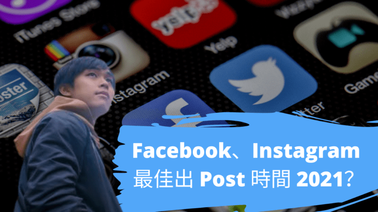 Facebook、Instagram 最佳出 Post 時間 2021？