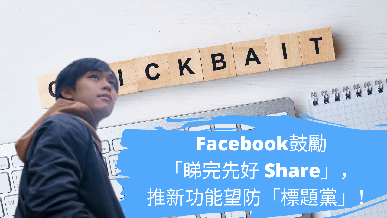 Facebook鼓勵「睇完先好 Share」，推新功能望防「標題黨」！