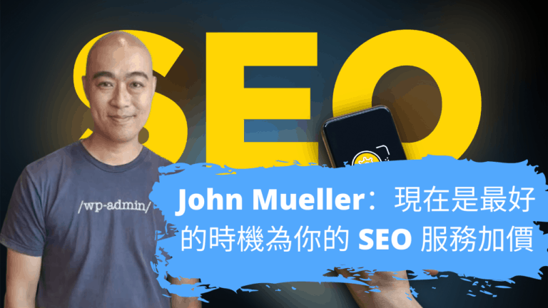 John Mueller：現在是最好的時機為你的 SEO 服務加價