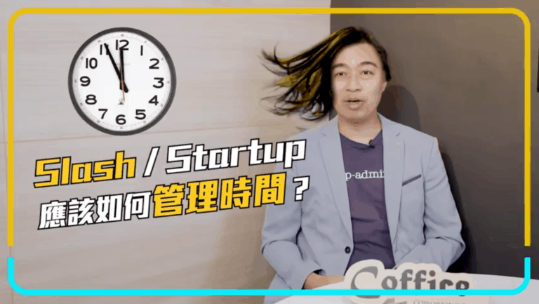 Slash / Startup應該如何「時間管理」？interview by sharepapa