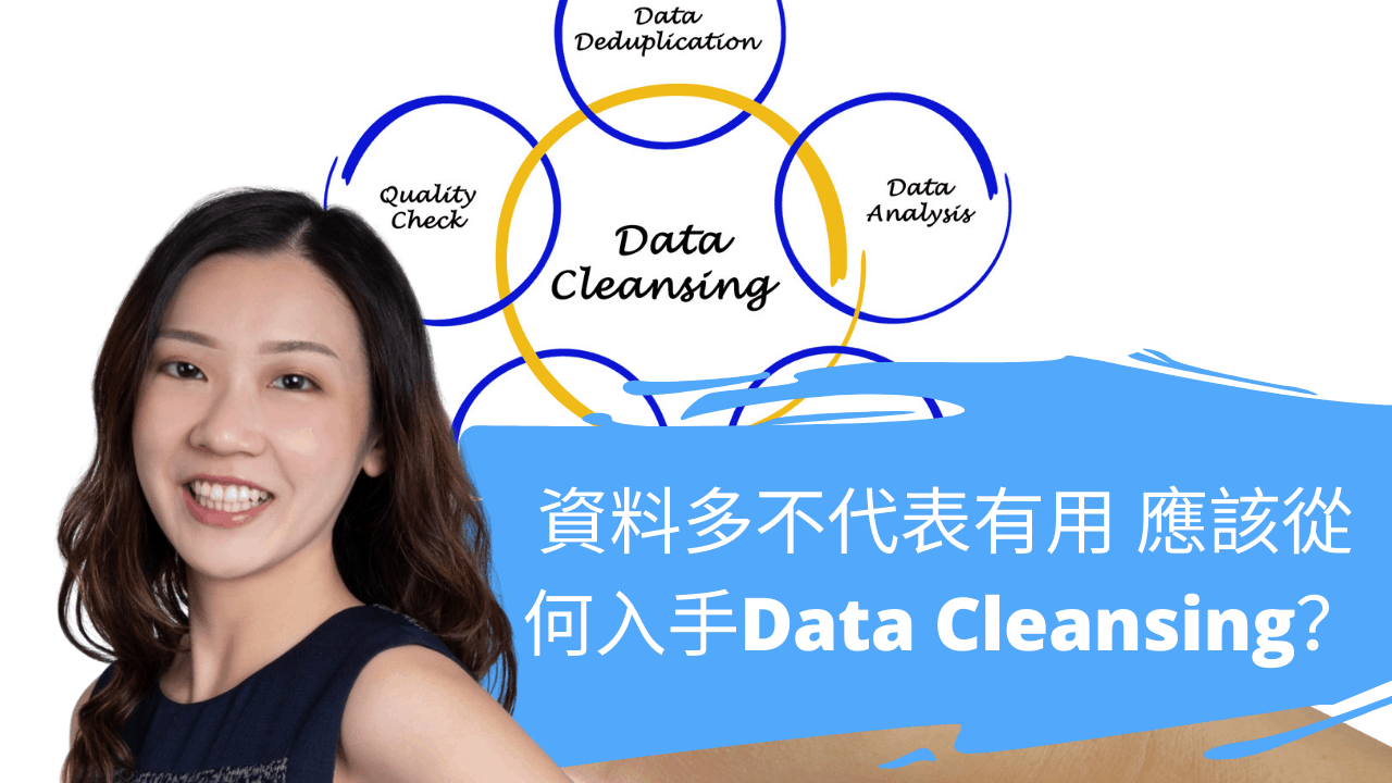 資料多不代表有用 應該從何入手Data Cleansing？