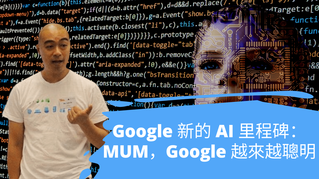 Google 新的 AI 里程碑：MUM，Google 越來越聰明