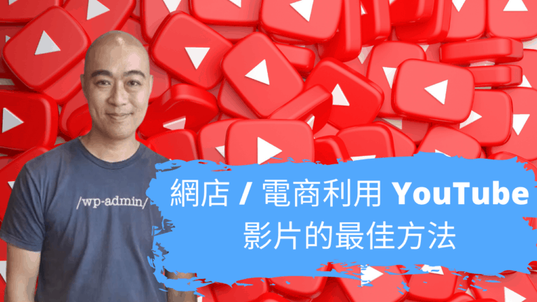 網店 / 電商利用 YouTube 影片 SEO 的最佳方法