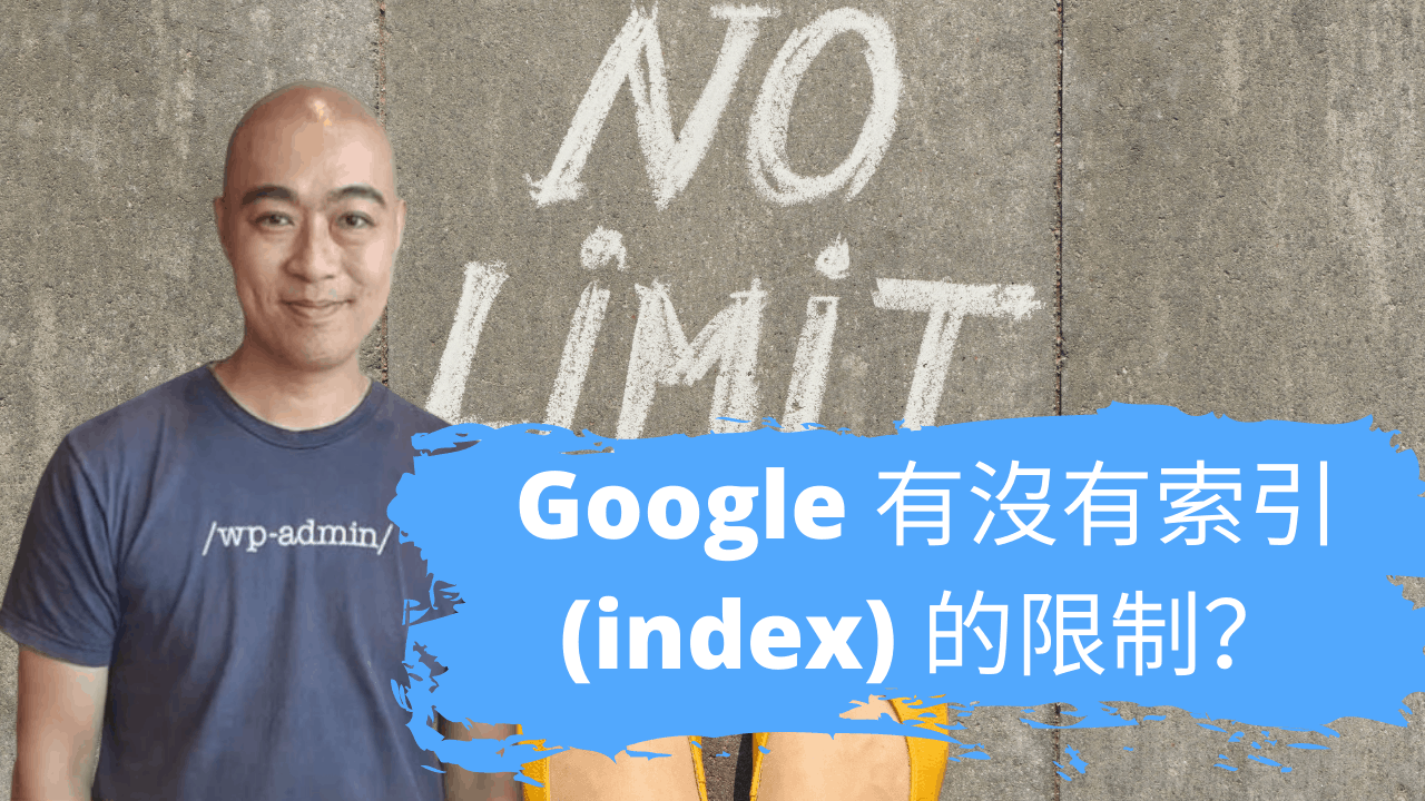 Google 有沒有索引 (index) 的限制？