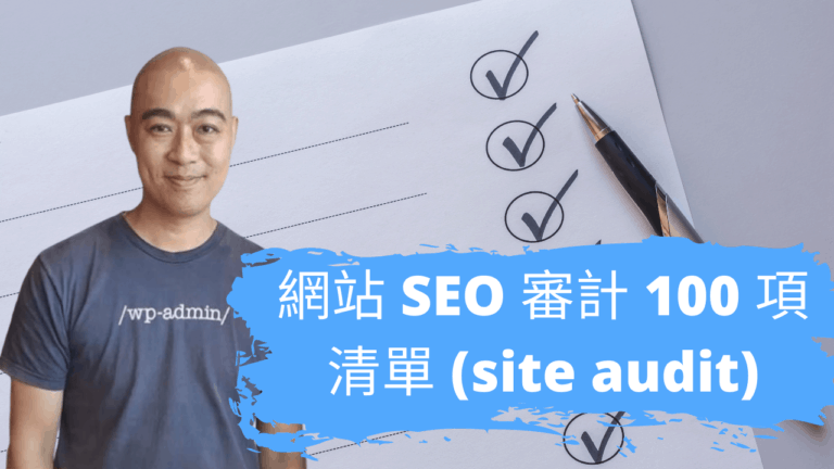 網站 SEO 審計 100 項清單 (site audit)