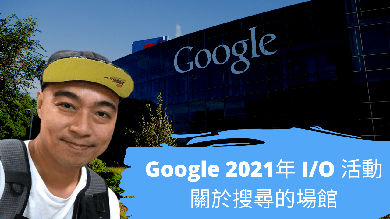 Google 2021年 I/O 活動關於搜尋的場館