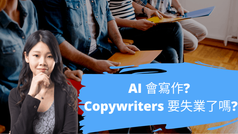 AI 會寫作? Copywriters 要失業了嗎?