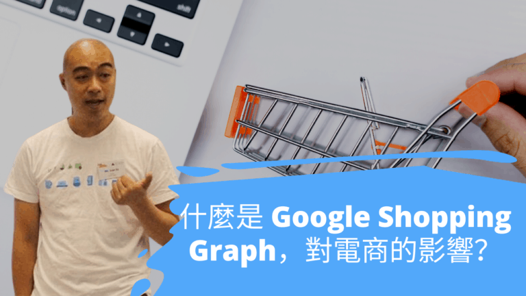 什麼是 Google Shopping Graph，對電商的影響？