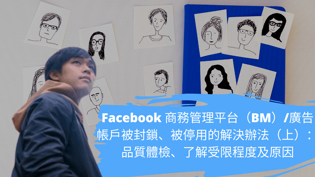 Facebook 商務管理平台（BM）/廣告帳戶被封鎖、被停用的解決辦法（上）：品質體檢、了解受限程度及原因