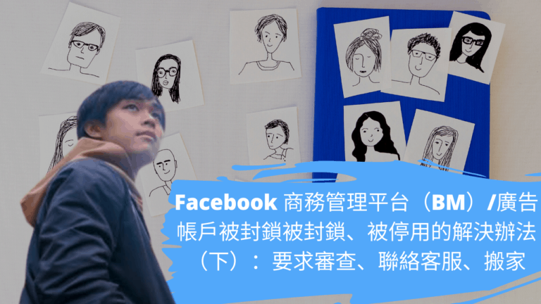 Facebook 商務管理平台（BM）/廣告帳戶被封鎖被封鎖、被停用的解決辦法（下）：要求審查、聯絡客服、搬家