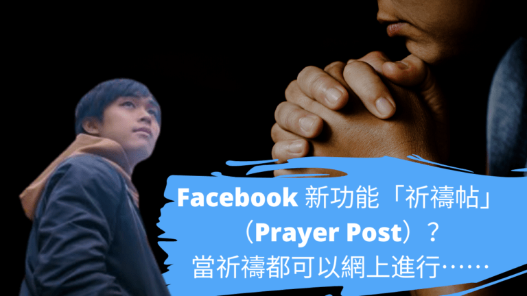 Facebook 新功能「祈禱帖」（Prayer Post）？當祈禱都可以網上進行⋯⋯