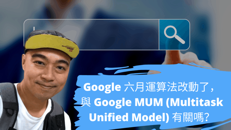 Google 六月運算法改動了，與 Google MUM (Multitask Unified Model) 有關嗎？