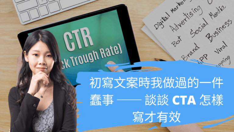 初寫文案時我做過的一件蠢事 ── 談談 CTA 怎樣寫才有效