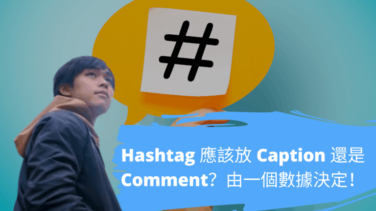 hashtag 應該放 Caption 還是 Comment？由一個數據決定！