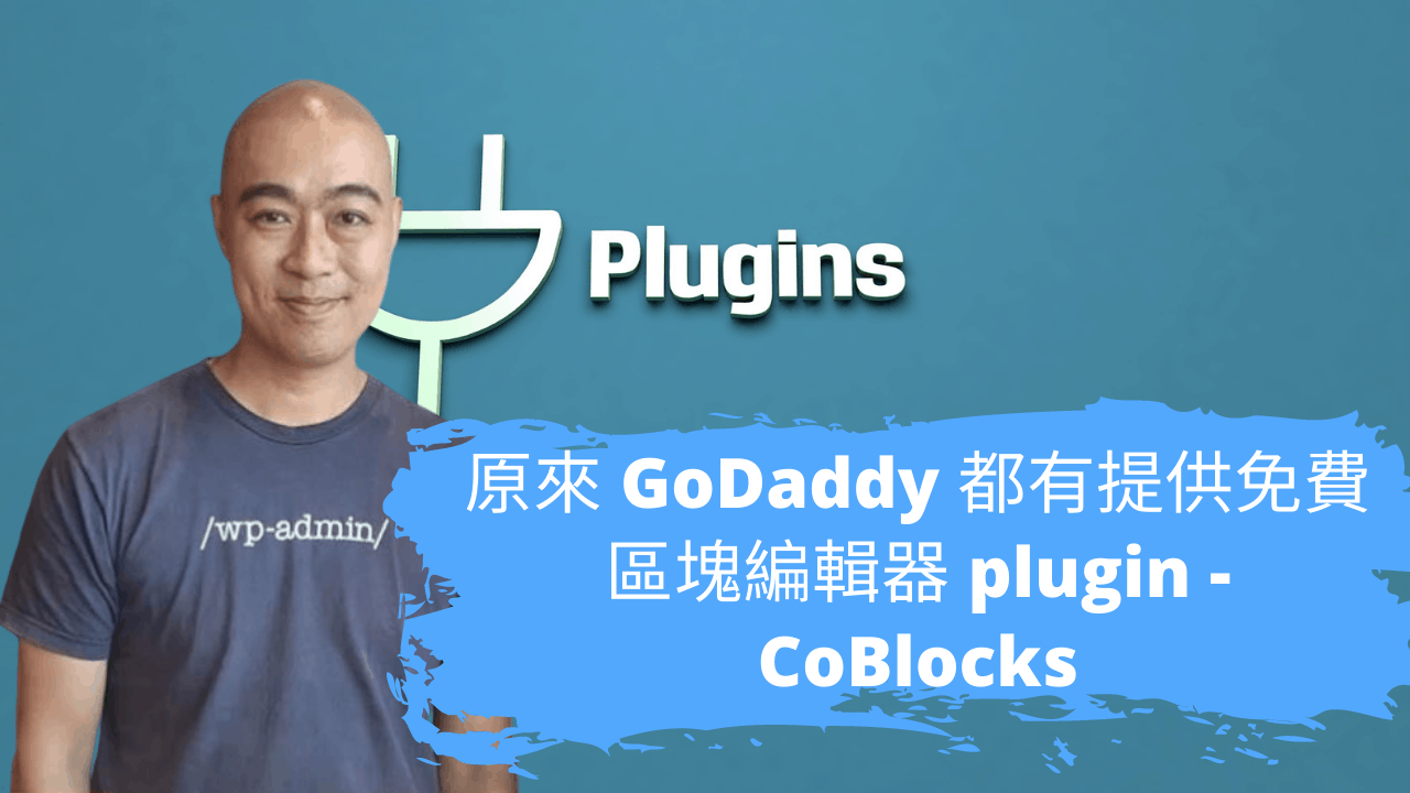 原來 GoDaddy 都有提供免費區塊編輯器 plugin - CoBlocks