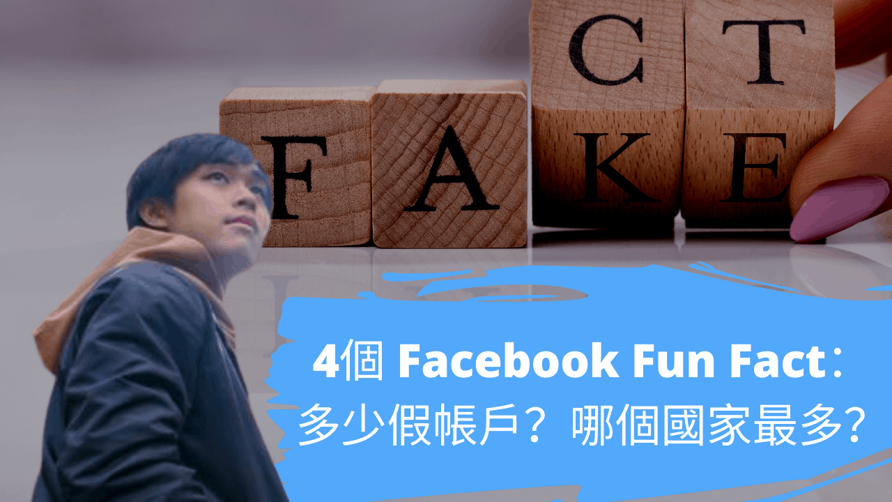 4個 Facebook Fun Fact：多少假帳戶？哪個國家最多？