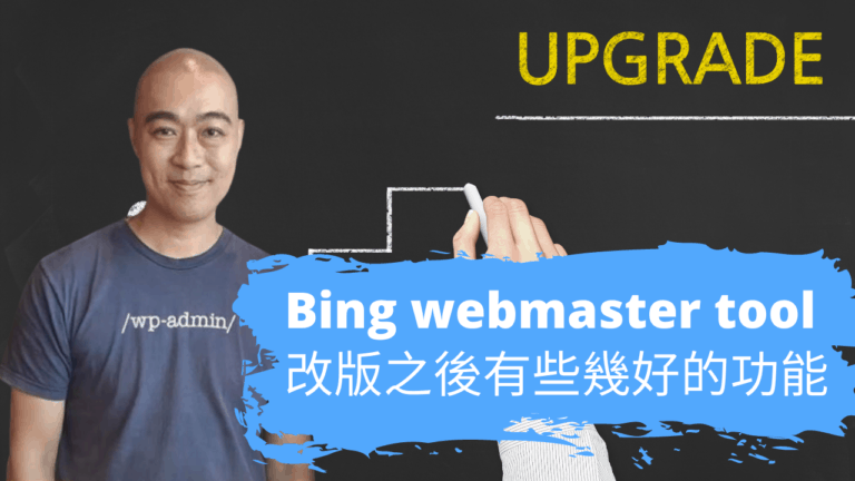 Bing webmaster tool 改版之後有些幾好的功能