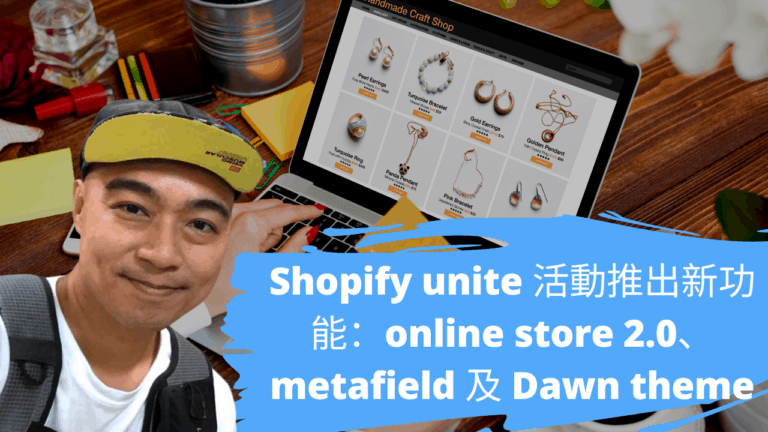 Shopify unite 活動推出新功能：online store 2.0、metafield 及 Dawn theme